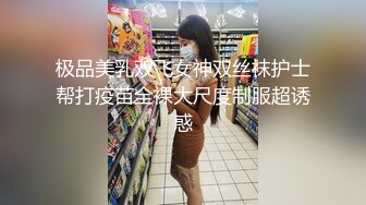 极品美乳双飞女神双丝袜护士帮打疫苗全裸大尺度制服超诱惑