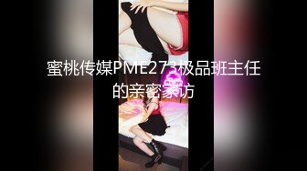 蜜桃传媒PME273极品班主任的亲密家访