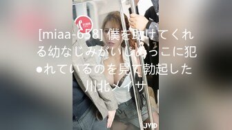 [miaa-658] 僕を助けてくれる幼なじみがいじめっこに犯●れているのを見て勃起した 川北メイサ