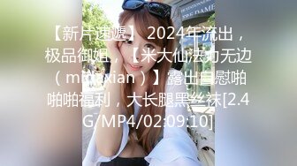 【新片速遞】 2024年流出，极品御姐，【米大仙法力无边（midaxian）】露出自慰啪啪啪福利，大长腿黑丝袜[2.4G/MP4/02:09:10]