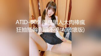 ATID-609 兩根黑人大肉棒瘋狂抽插幹到噴不停(AI破壞版)