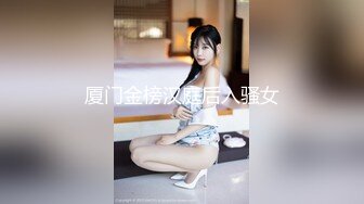 厦门金榜汉庭后入骚女