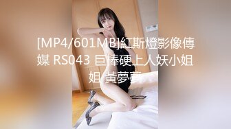 [MP4/601MB]紅斯燈影像傳媒 RS043 巨棒硬上人妖小姐姐 黃夢夢