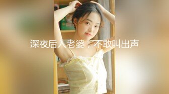 深夜后入老婆，不敢叫出声