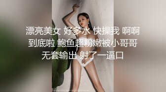 漂亮美女 好多水 快操我 啊啊到底啦 鲍鱼超粉嫩被小哥哥无套输出 射了一逼口