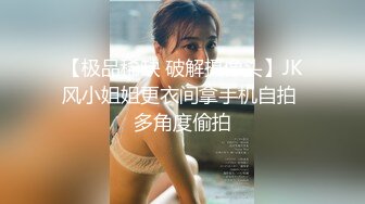 【极品稀缺 破解摄像头】JK风小姐姐更衣间拿手机自拍 多角度偷拍