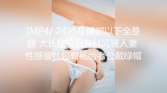 [MP4/ 249M] 腰部以下全是腿 大长腿极品身材风骚人妻 性感蕾丝包臀裙给老公戴绿帽