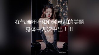 在气喘吁吁和心烦意乱的美丽身体中两次中出！ !!