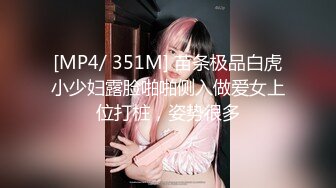 [MP4/ 351M] 苗条极品白虎小少妇露脸啪啪侧入做爱女上位打桩，姿势很多