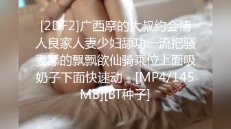 [2DF2]广西摩的大叔约会情人良家人妻少妇舔功一流把骚妻舔的飘飘欲仙骑乘位上面吸奶子下面快速动 - [MP4/145MB][BT种子]