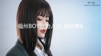 福州BOY强势入住_绝世美B