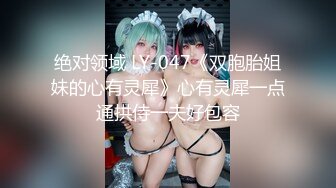 绝对领域 LY-047《双胞胎姐妹的心有灵犀》心有灵犀一点通拱侍一夫好包容