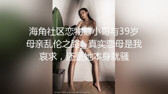 海角社区恋物癖小哥与39岁母亲乱伦之路__真实恋母是我哀求，还是她本身就骚