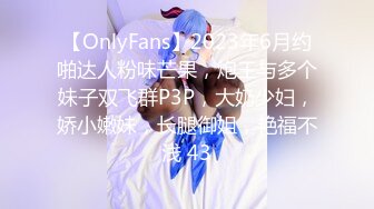 【OnlyFans】2023年6月约啪达人粉味芒果，炮王与多个妹子双飞群P3P，大奶少妇，娇小嫩妹，长腿御姐，艳福不浅 43