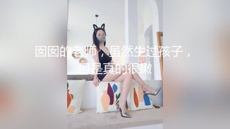 囡囡的老师，虽然生过孩子，但是真的很嫩