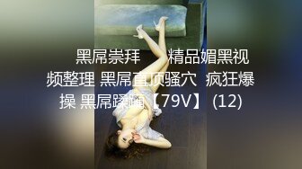 ❤️黑屌崇拜❤️ 精品媚黑视频整理 黑屌直顶骚穴  疯狂爆操 黑屌蹂躏【79V】 (12)