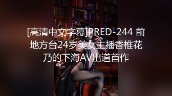 [高清中文字幕]PRED-244 前地方台24岁美女主播香椎花乃的下海AV出道首作