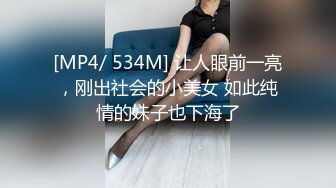 [MP4/ 534M] 让人眼前一亮，刚出社会的小美女 如此纯情的妹子也下海了