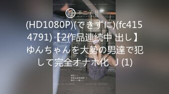 (HD1080P)(できずに)(fc4154791)【2作品連続中 出し】ゆんちゃんを大勢の男達で犯して完全オナホ化♡J (1)