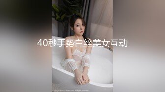 40秒手势白丝美女互动