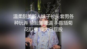 温柔甜美新人妹子被头套男各种玩弄 骑脸舔骚逼 手指插菊花肛塞 操大白屁股