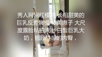 秀人网网红模特 长相甜美的巨乳反差嫩模 林美惠子 大尺度露脸私拍流出 白皙巨乳大奶，翘翘性感的肉臀，