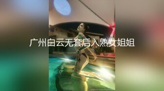 广州白云无套后入熟女姐姐