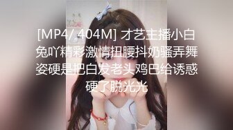 [MP4/ 404M] 才艺主播小白兔吖精彩激情扭腰抖奶骚弄舞姿硬是把白发老头鸡巴给诱惑硬了脱光光