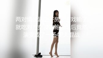 两对情侣酒店开房玩游戏输了就吃对方女友的鲍鱼最后竟然演变成了一场4P大混战