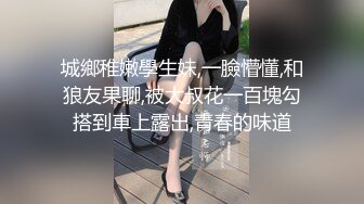 城鄉稚嫩學生妹,一臉懵懂,和狼友果聊,被大叔花一百塊勾搭到車上露出,青春的味道