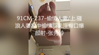 91CM-237-偷情人妻/上.骚浪人妻家中偷情巨乳淫臀口爆颜射-张秀玲