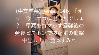 (中文字幕) [waaa-146] 「えっ！今、ナカに出したでしょ？」早漏をゴマかす暴発後の延長ピストンで抜かずの追撃中出し！！ 倉本すみれ