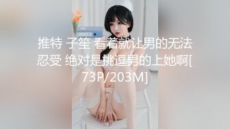 推特 子笙 看着就让男的无法忍受 绝对是挑逗男的上她啊[73P/203M]