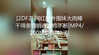 [2DF2] 网红脸外围妹大肉棒干得表情销魂呻吟不断[MP4/200MB][BT种子]