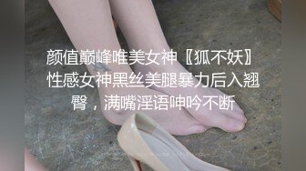 颜值巅峰唯美女神〖狐不妖〗性感女神黑丝美腿暴力后入翘臀，满嘴淫语呻吟不断